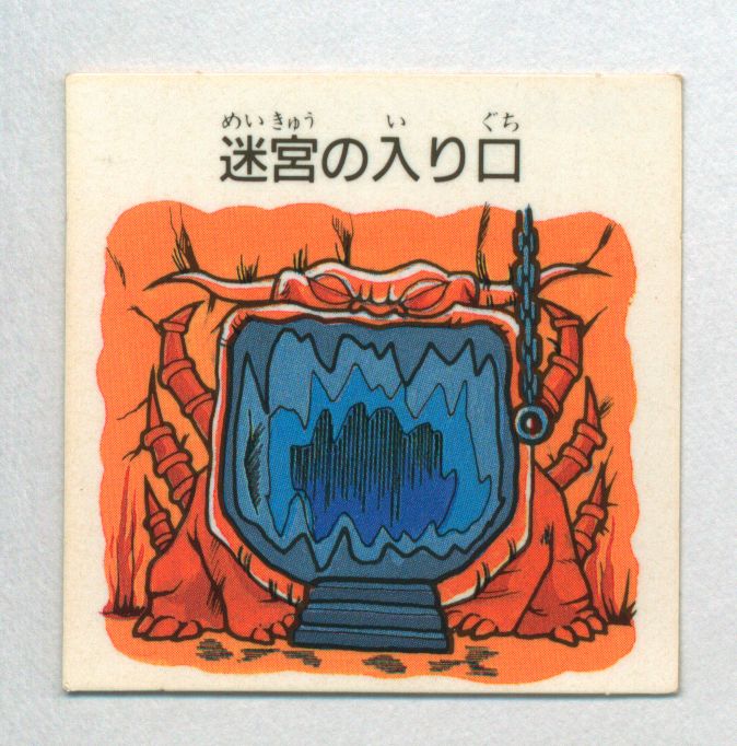 エスビー食品 魔空の迷宮 すごろくモンスターシール 3弾 迷宮の入り口 ラビリン10 まんだらけ Mandarake