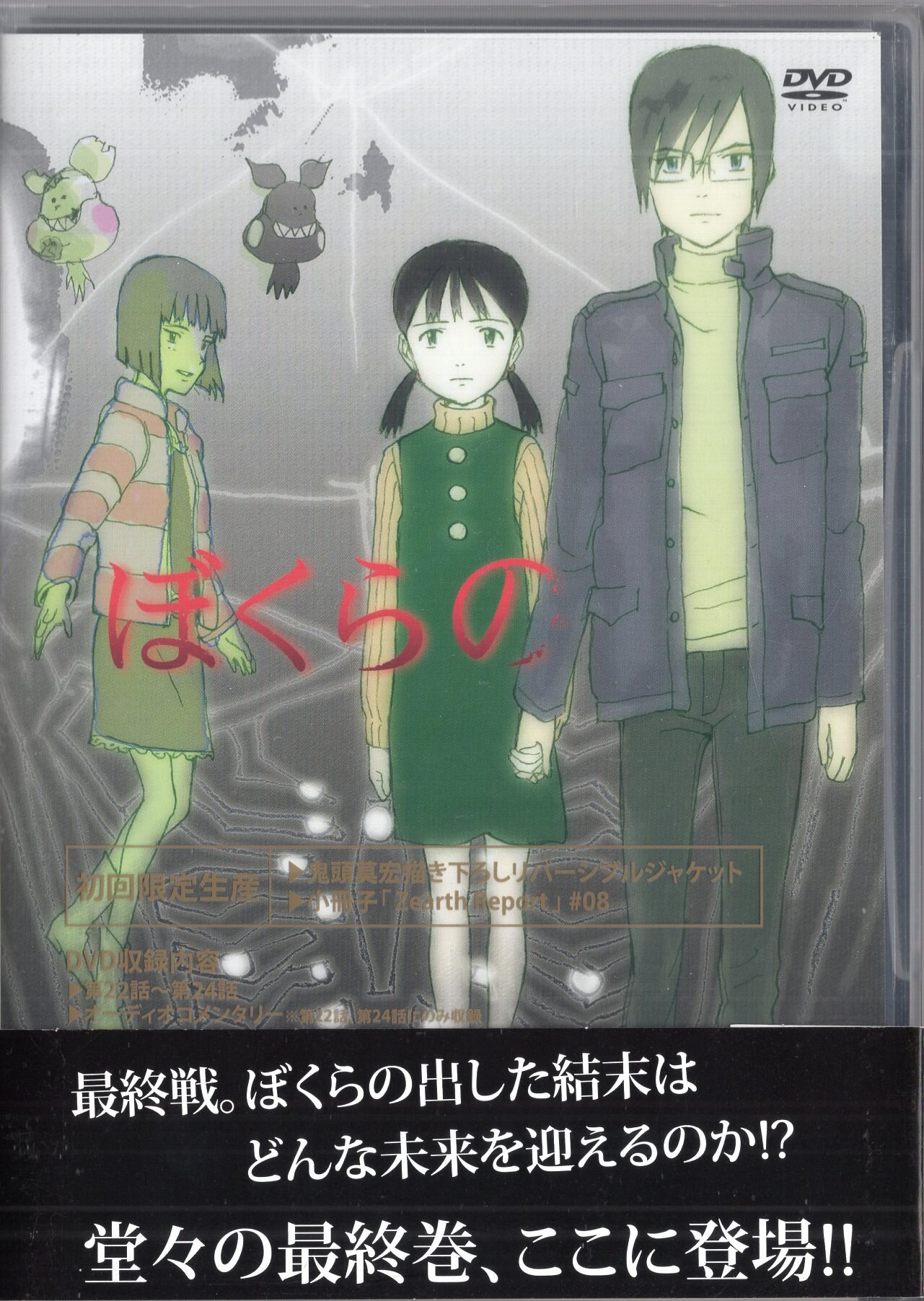 アニメDVD ぼくらの 初回全8巻 セット | まんだらけ Mandarake