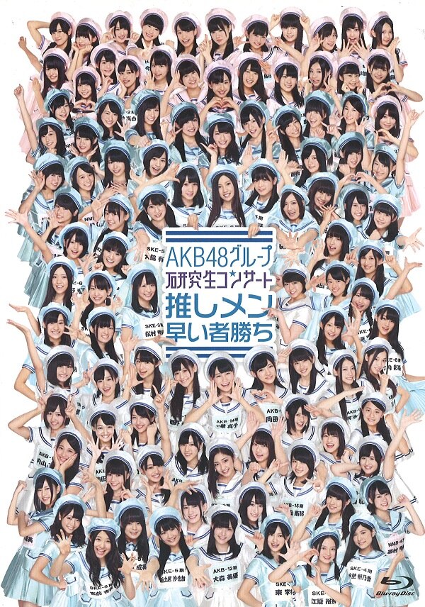 AKB48グループ 研究生コンサート 推しメン早い者勝ち Blu-ray | あり
