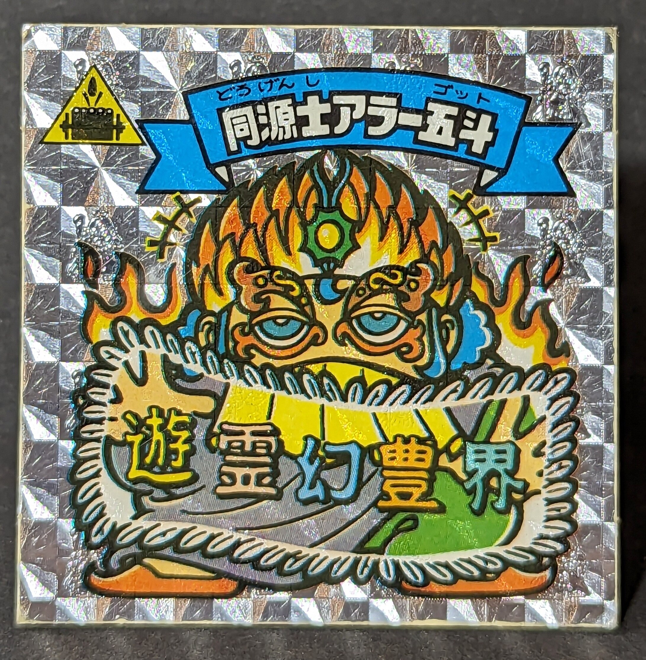 信頼も高い ロッテ 旧BM/アイス版すくみ アイス15弾 同源士アラー五斗 175 シングルカード