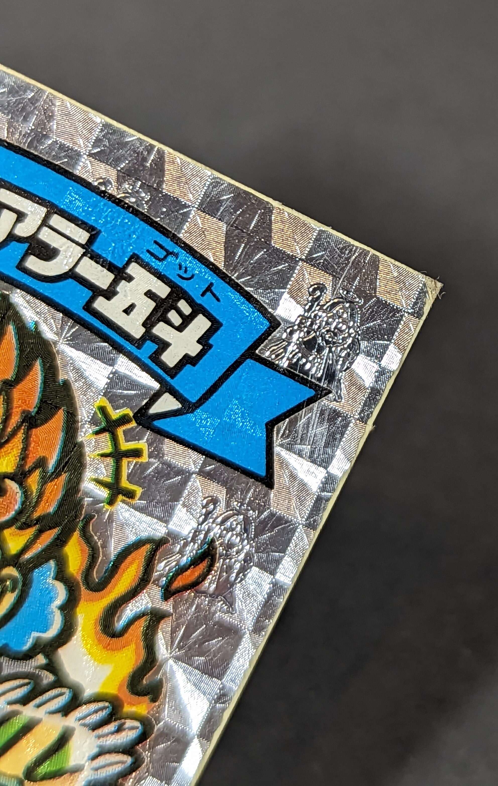 ロッテ 旧BM/アイス版すくみ アイス15弾 同源士アラー五斗 175