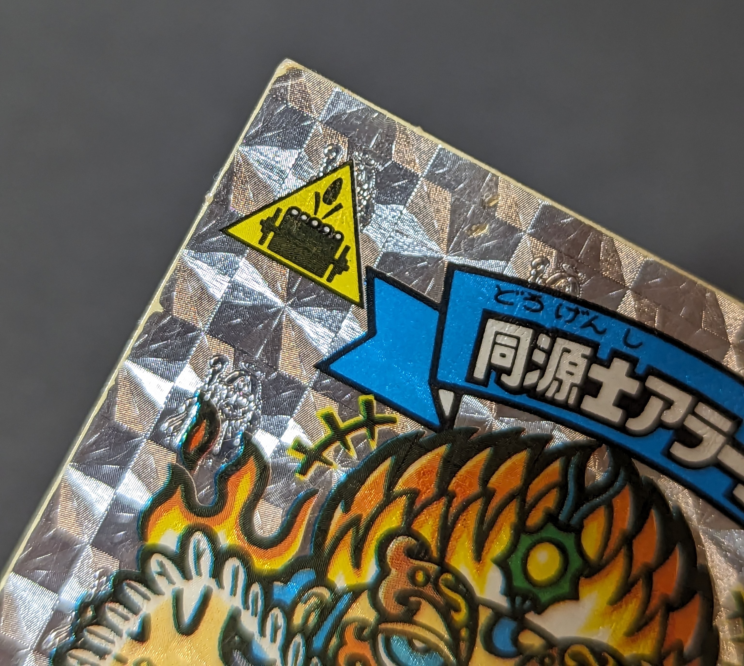 ロッテ 旧BM/アイス版すくみ アイス15弾 同源士アラー五斗 175