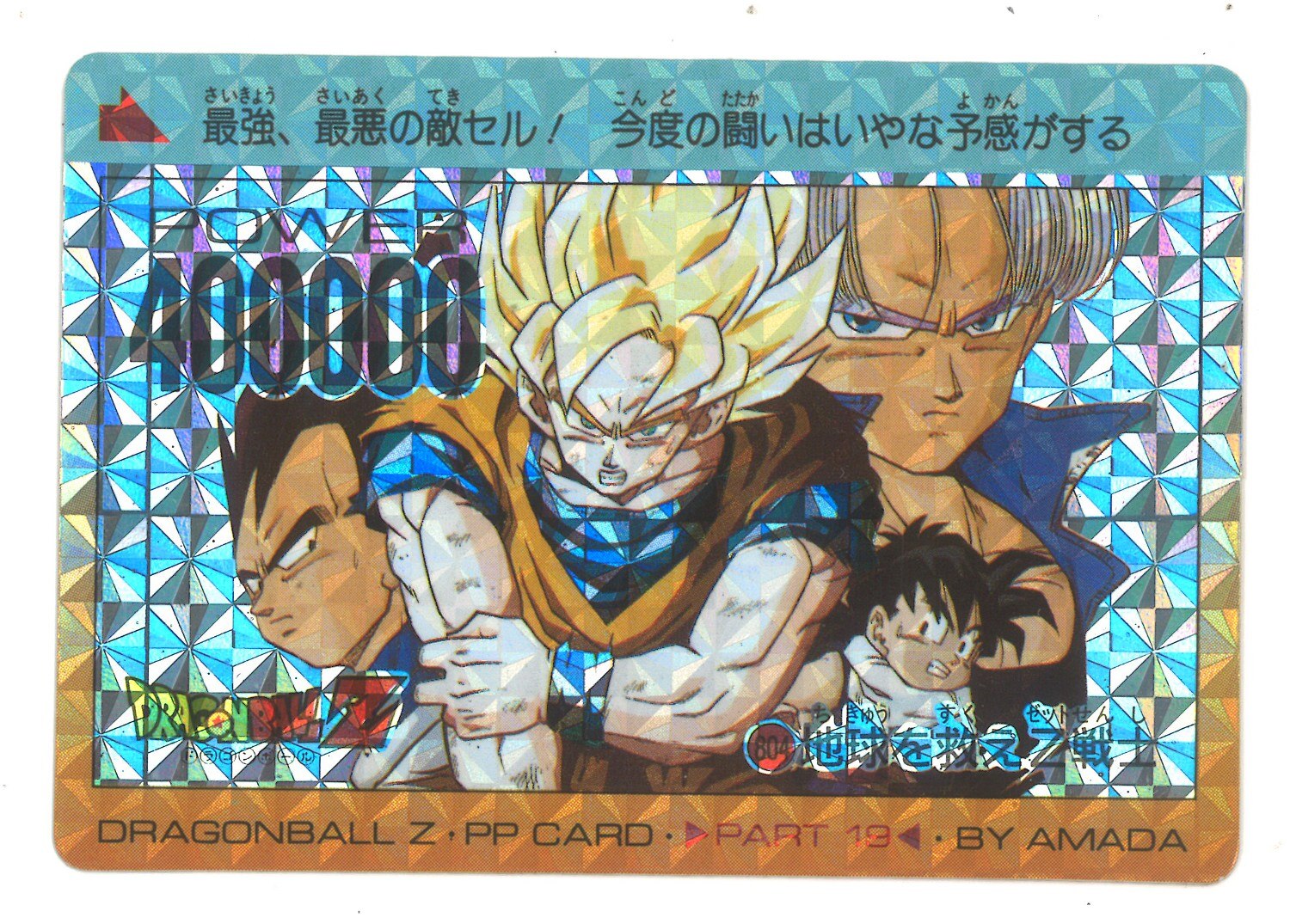 アニメ系トレカ 擬似角プリズム ドラゴンボールZ PPカード19弾<br> 804