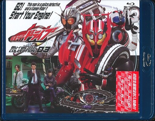 仮面ライダードライブ Blu-ray COLLECTION 3 *未開封 | まんだらけ 