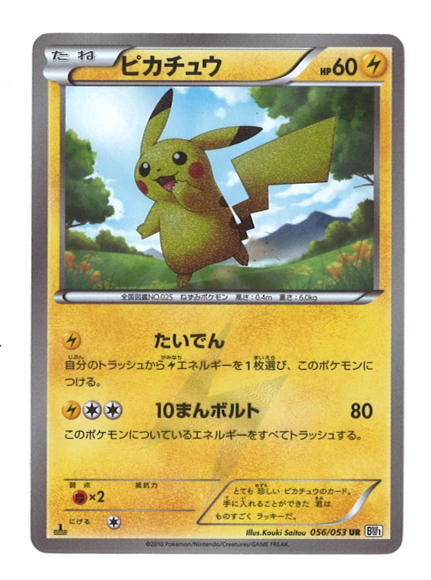 ポケモンカード ピカチュウ ur bw tic-guinee.net