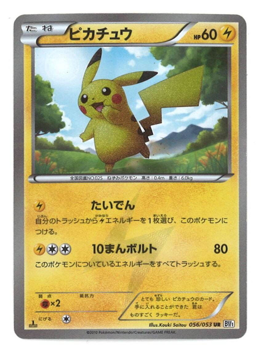 Pokemon BW【ブラックコレクション】 056/053 ピカチュウ(UR/1EDITION