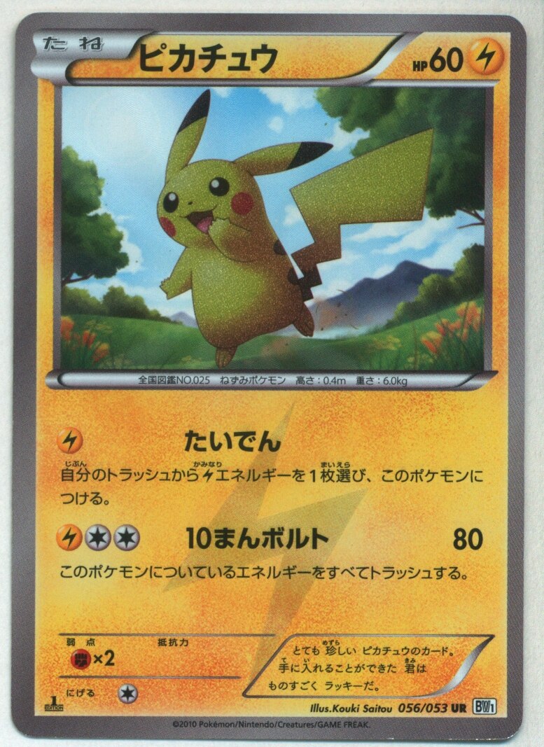 Pokemon Bw ブラック ホワイトコレクション 056 053 ピカチュウ Ur 1edition Bw1 まんだらけ Mandarake