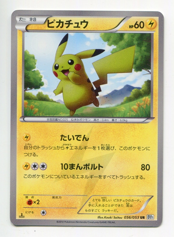 ポケモンカード ピカチュウ BW1 UR 1ED 056/053