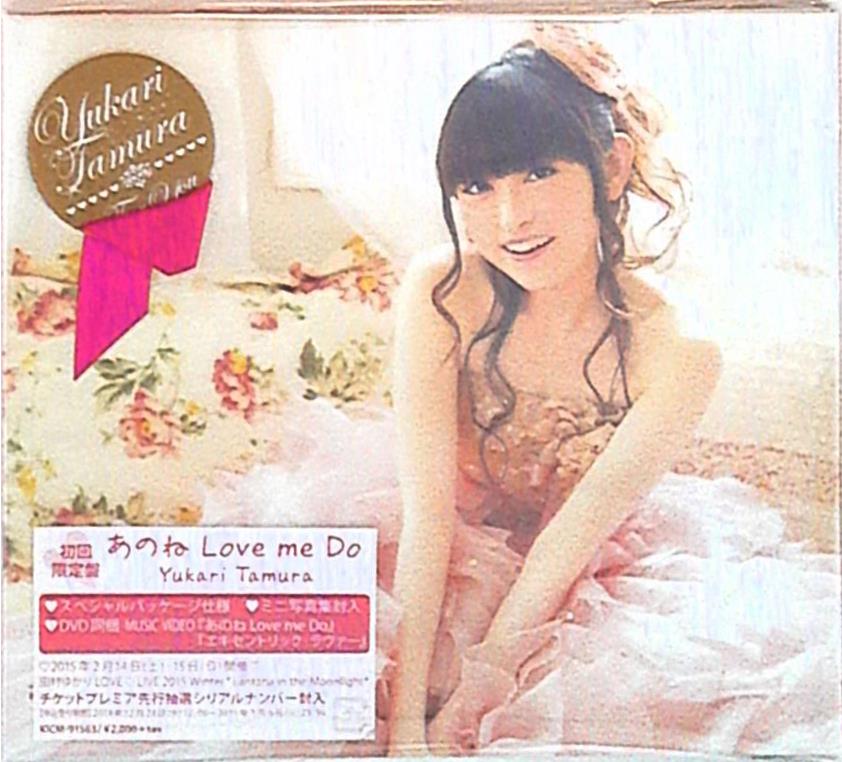 田村ゆかり あのね Love Me Do Dvd付限定盤 まんだらけ Mandarake