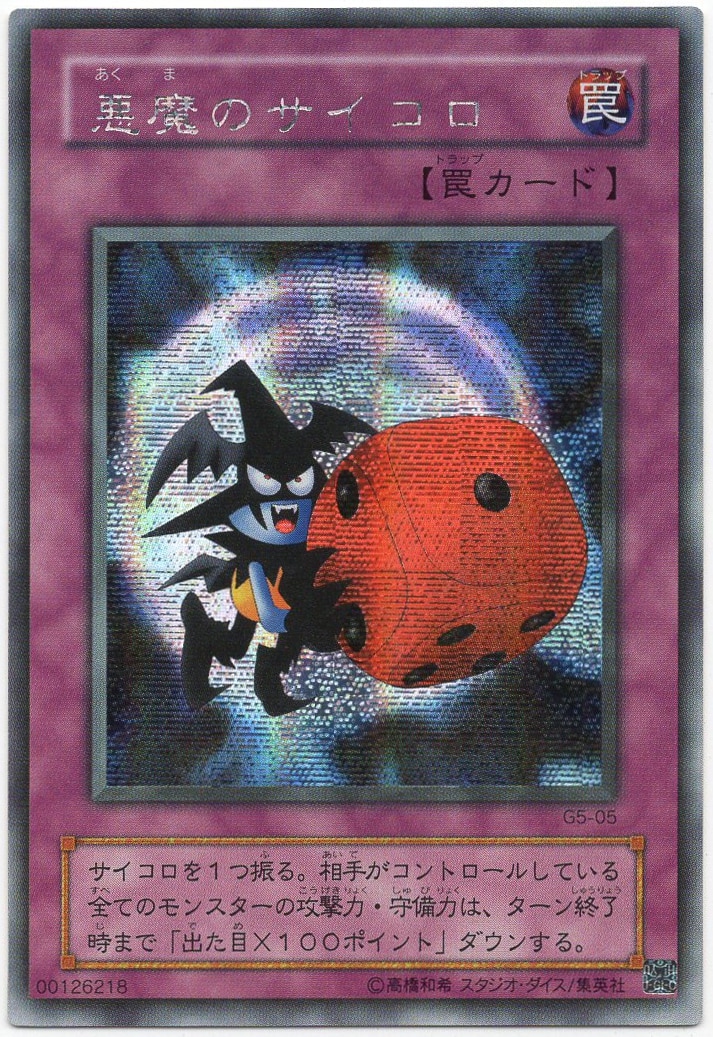 遊戯王カード 悪魔のサイコロ シークレット 全日本送料無料 - 遊戯王 