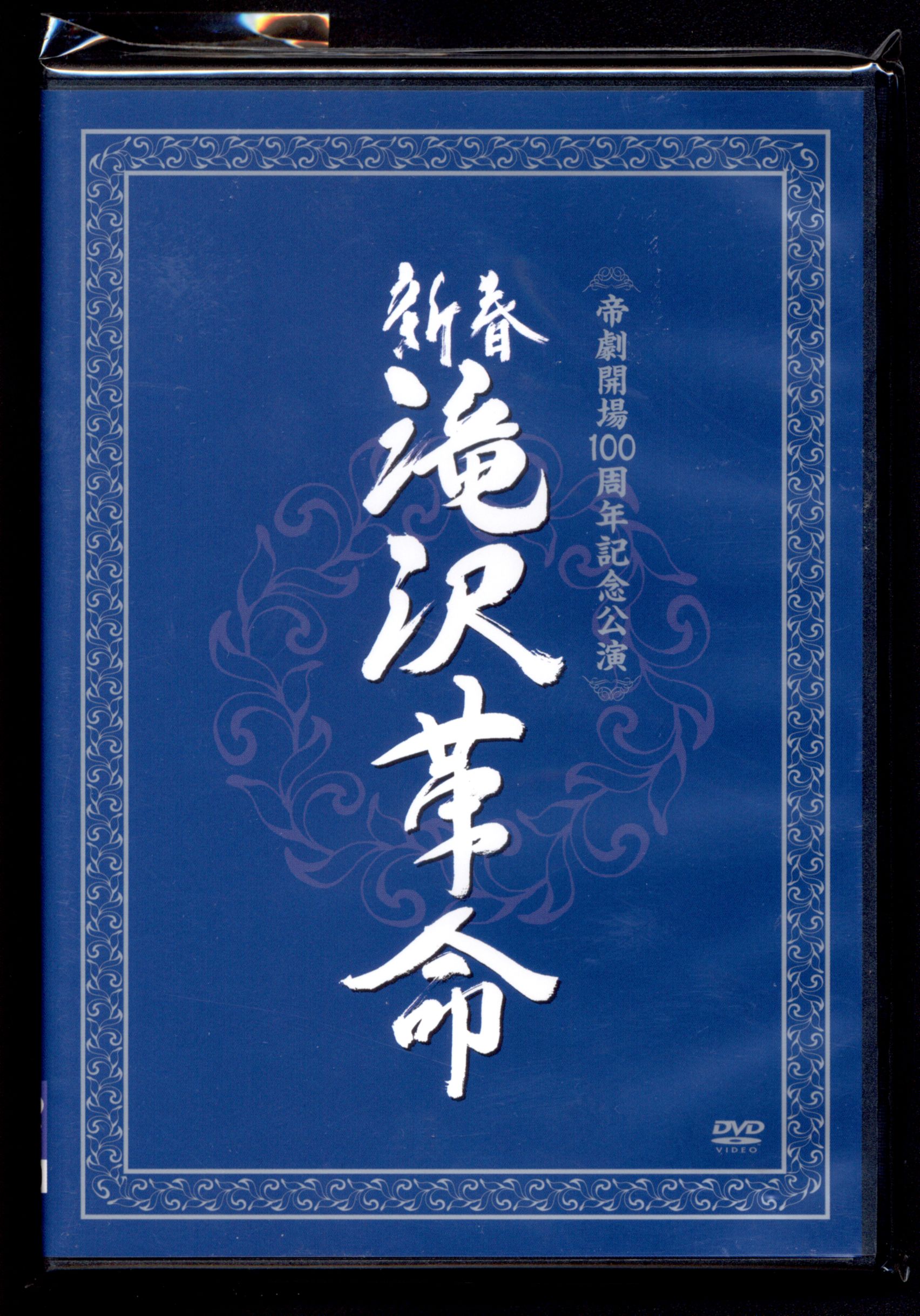 新春　滝沢革命（初回生産限定盤） DVD