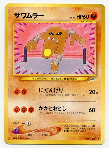旧裏 Neo4弾 闇 そして光へ ポケモン 闘 サワムラー まんだらけ Mandarake