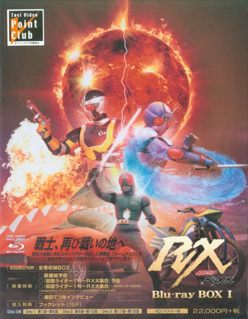 仮面ライダーBLACK RX Blu-ray BOX 1 未開封ブルーレイ - メルカリ
