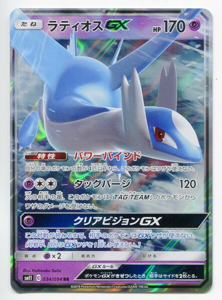 Pokemon Sm ミラクルツイン 034 094 ラティオスgx Rr Sm11 まんだらけ Mandarake