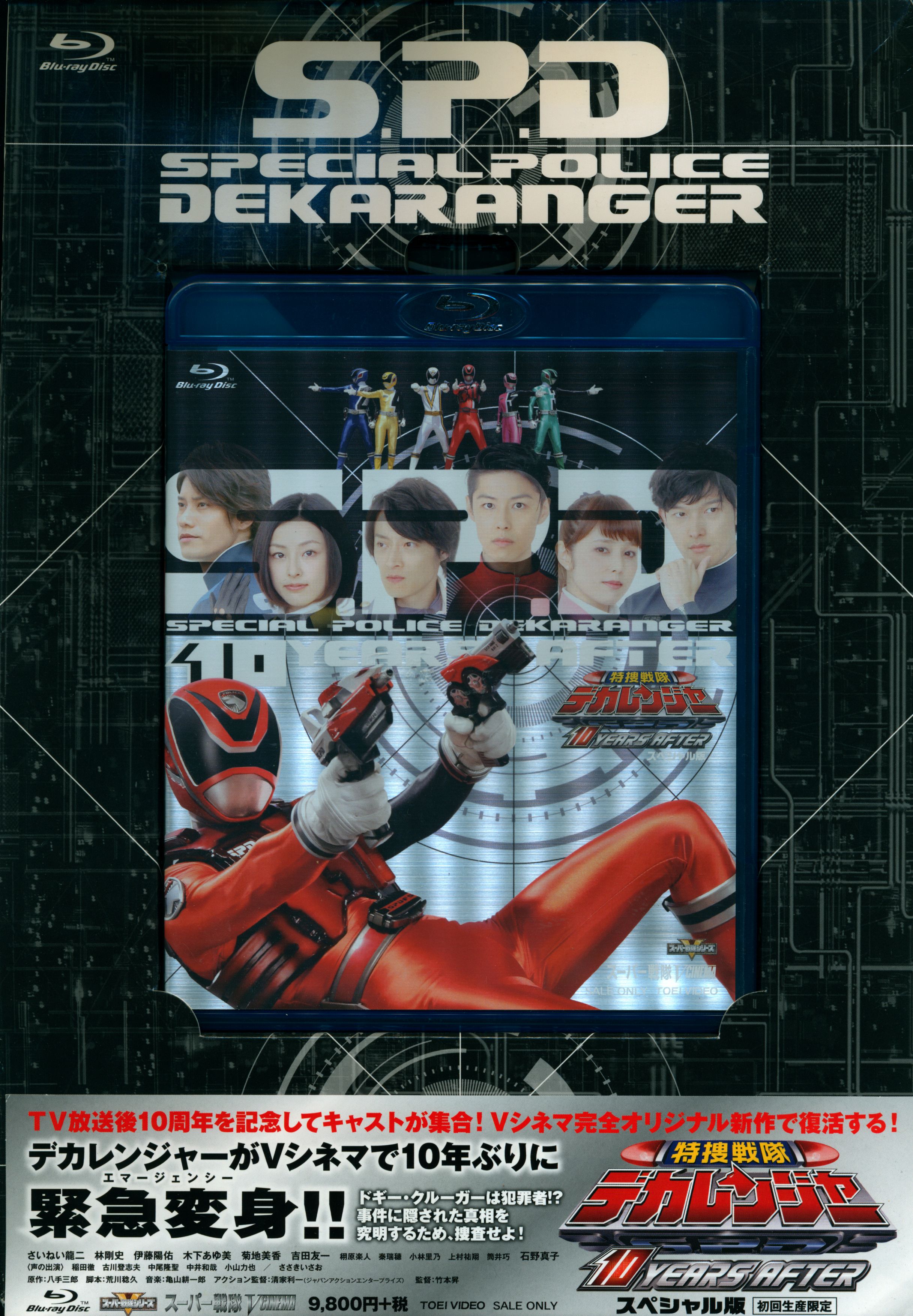 Tokusatsu Blu-Ray SP version Tokusou Sentai Dekaranger 10YEARS