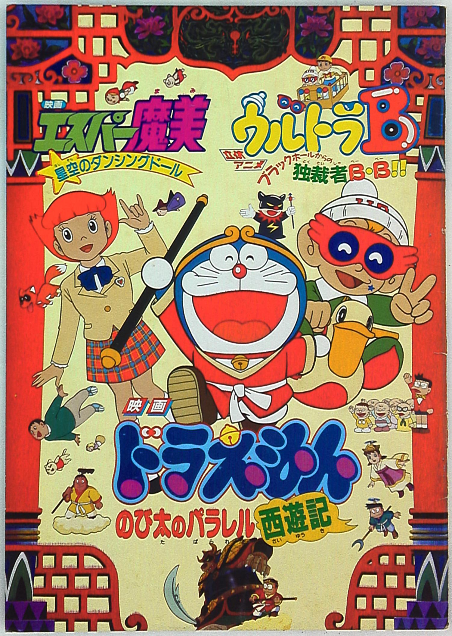 ドラえもんのび太のパラレル西遊記 エスパー魔美星空のダンシングドール ウルトラb イタミ まんだらけ Mandarake