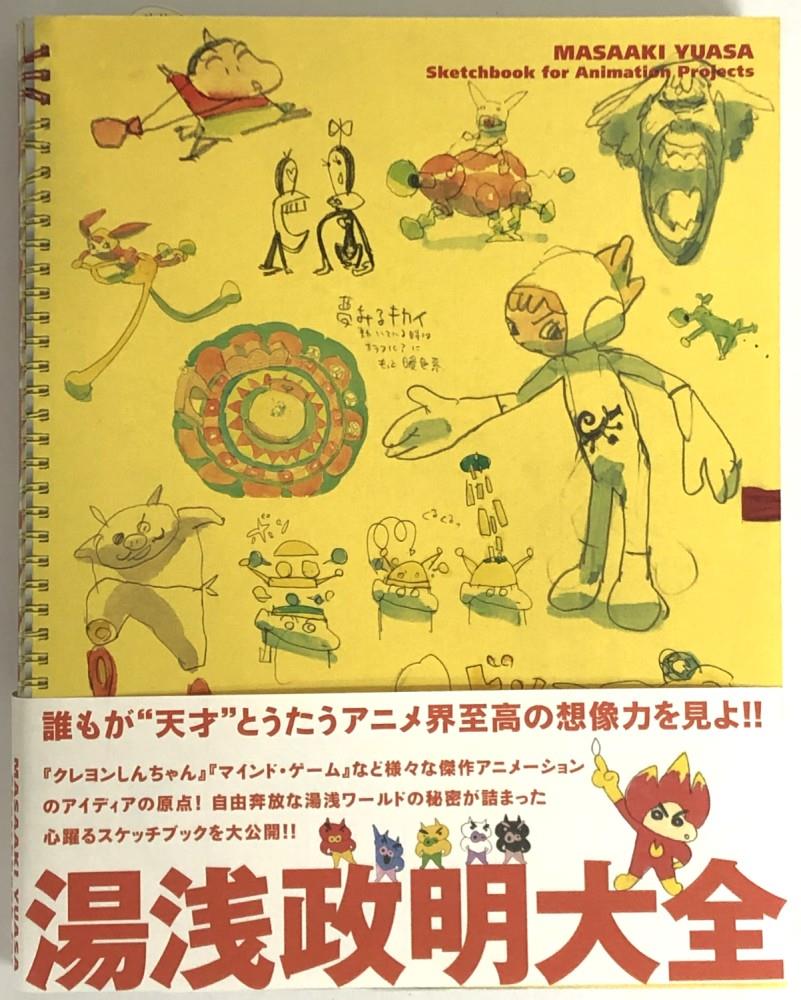 湯浅政明 直筆イラストサイン本 「湯浅政明大全」 | まんだらけ Mandarake