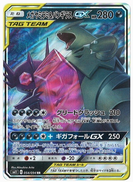 Pokemon Sm ミラクルツイン 054 094 メガヤミラミ バンギラスgx Rr Sm11 まんだらけ Mandarake