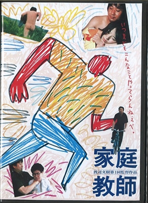 渡邊文樹監督 映画 DVD全巻セット