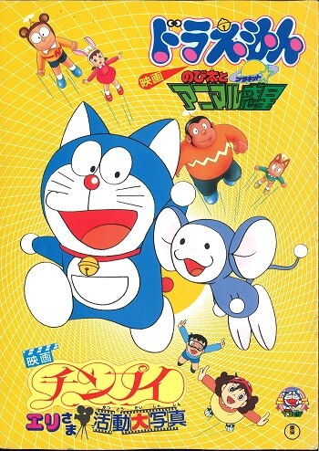 Toho Pamphlet Doraemon : Nobita and the Animal Planet / Chimpui collar  customers activities large photo 1990 | Mandarake Online Shop