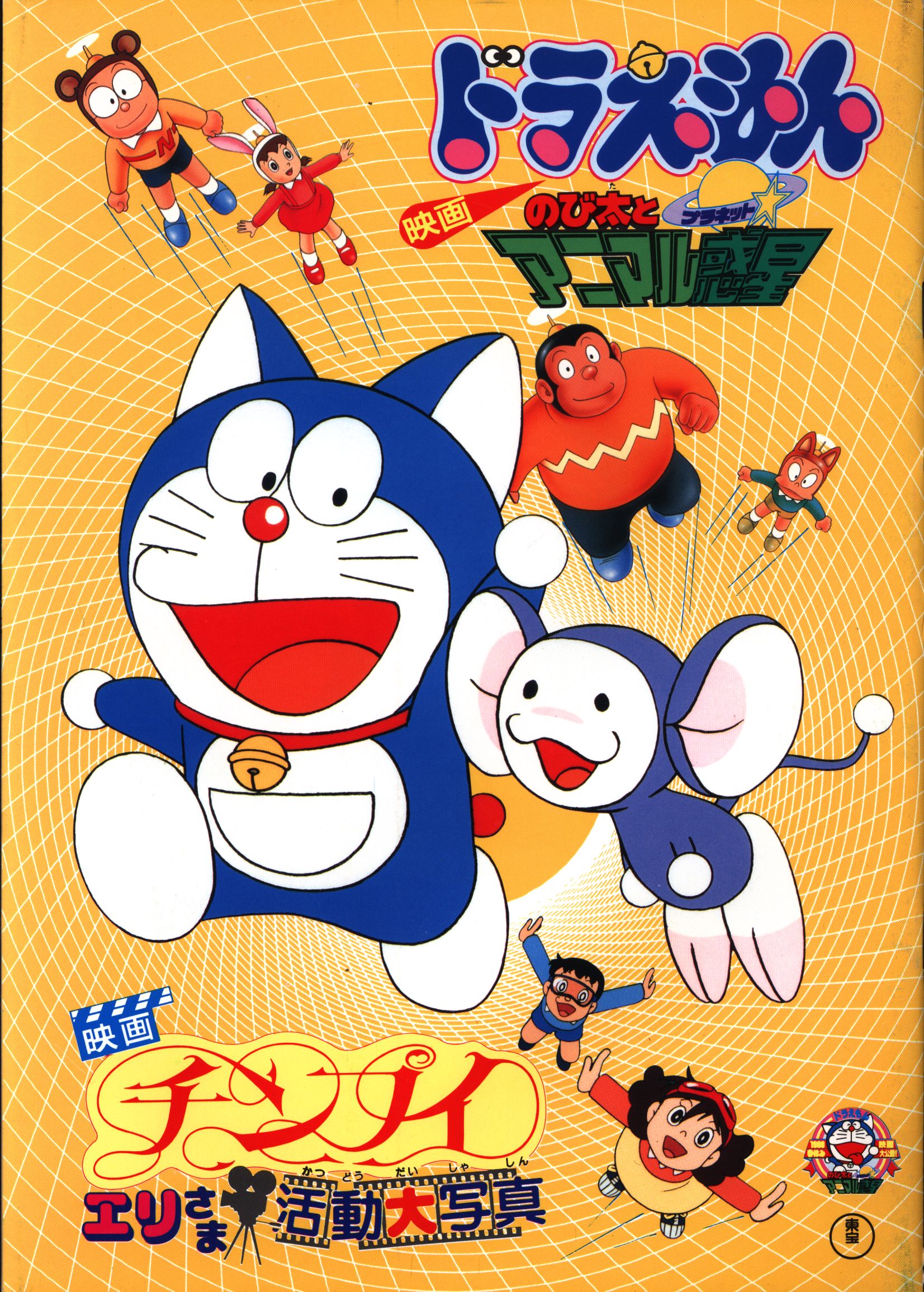 Toho Pamphlet Doraemon Nobita and Animal Planet / Chimp Eli-san Activity  Great Photo 1990 | Mandarake Online Shop