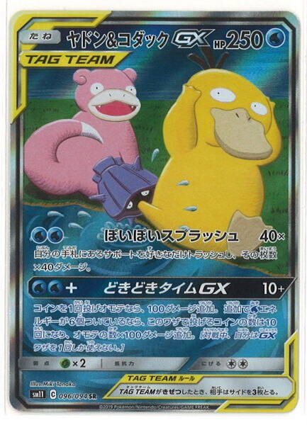 Pokemon Sm ミラクルツイン 096 094 ヤドン コダックgx Sr Sm11 まんだらけ Mandarake