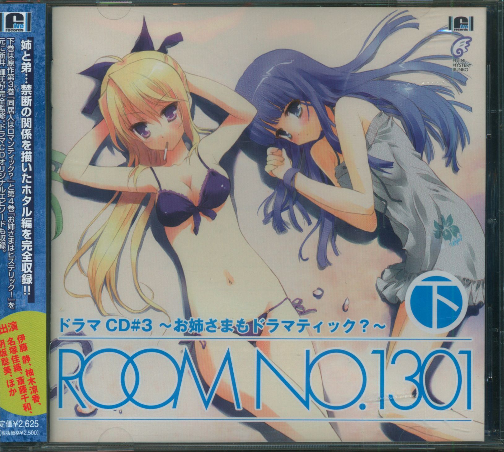 ドラマcd 3 Room No 1301 お姉さまもドラマティック 下巻 まんだらけ Mandarake