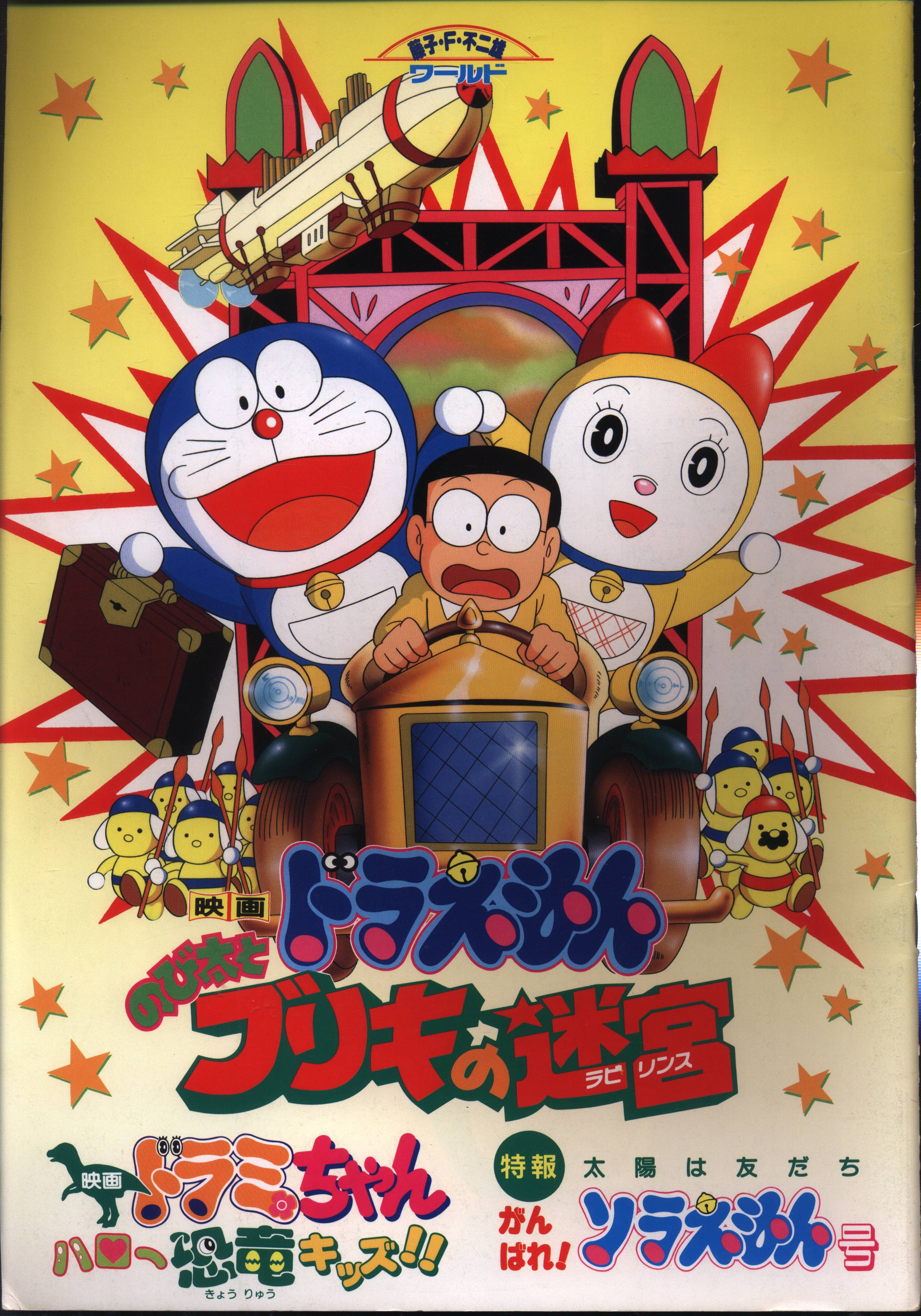 東宝 アニメパンフレット 藤子不二雄 藤子 F 不二雄 のび太とブリキの迷宮 ドラミちゃんハロー恐竜キッズ 太陽は友 1993年 まんだらけ Mandarake