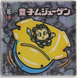 ロッテ 旧BM/アイス版すくみ アイス15弾 同源士アラー五斗 175