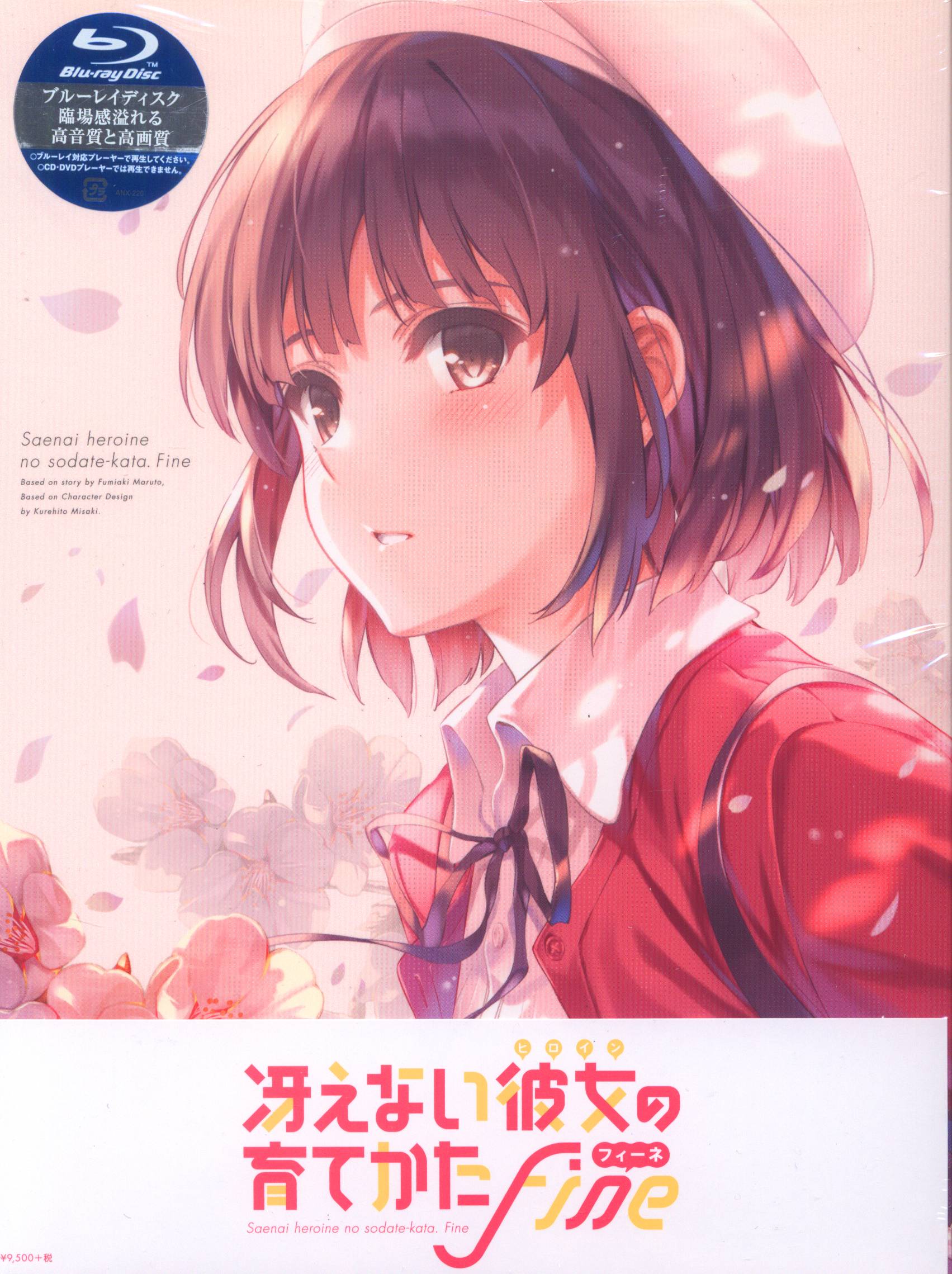 アニメblu Ray 完全生産限定版 劇場版 冴えない彼女の育てかた Fine まんだらけ Mandarake