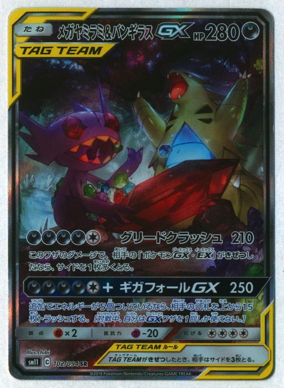 メガヤミラミ&バンギラスGX TAG TEAM 102/094 メガヤミラミ