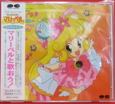 Cd 花の魔法使いマリーベルサウンドトラックマリーベルと歌おう まんだらけ Mandarake