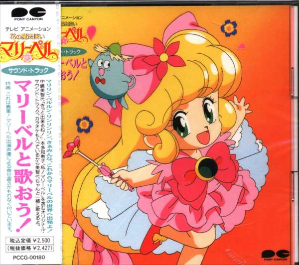 アニメcd 花の魔法使いマリーベルサウンドトラックマリーベルと歌おう 未開封 まんだらけ Mandarake