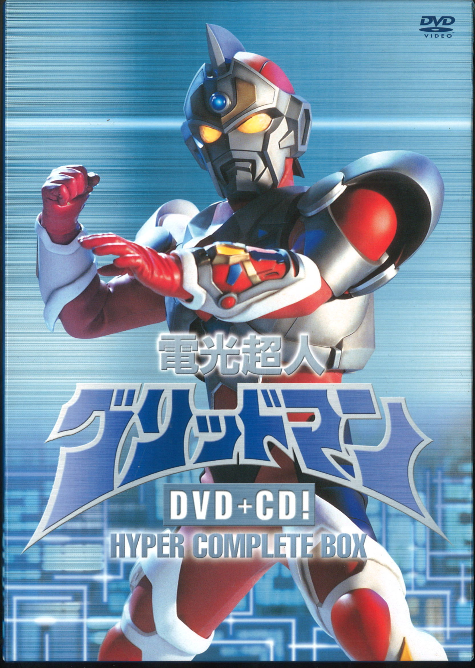 電光超人グリッドマン DVD+CD! HYPER COMPLETE BOX〈初…