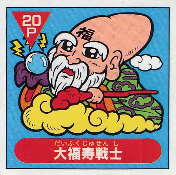 フルタ アーミー星人チョコ 4弾 大福寿戦士（ノーマル） | まんだらけ 