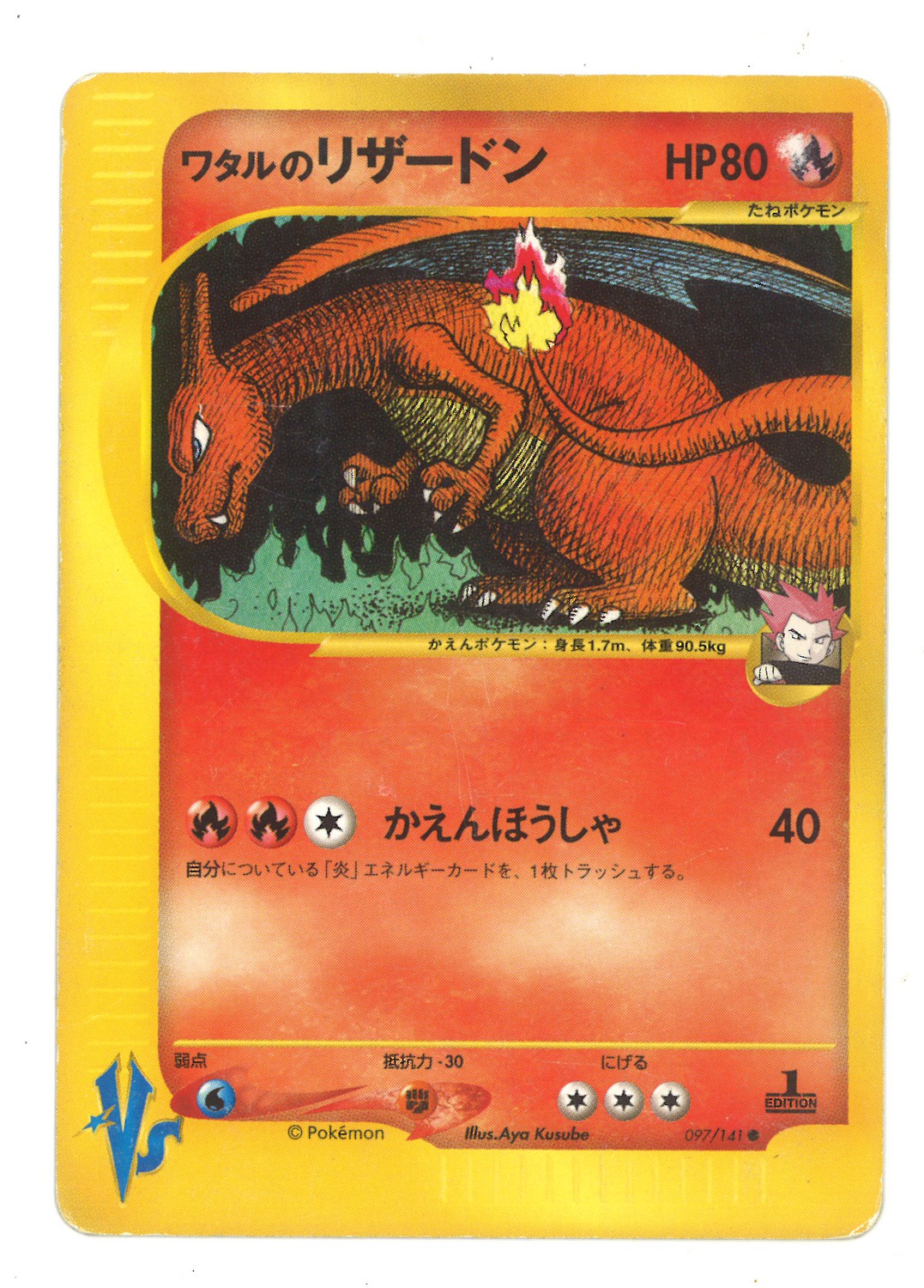 Pokemon Vs 1弾 リーダーズポケモン 097 141 ワタルのリザードン 1edition まんだらけ Mandarake