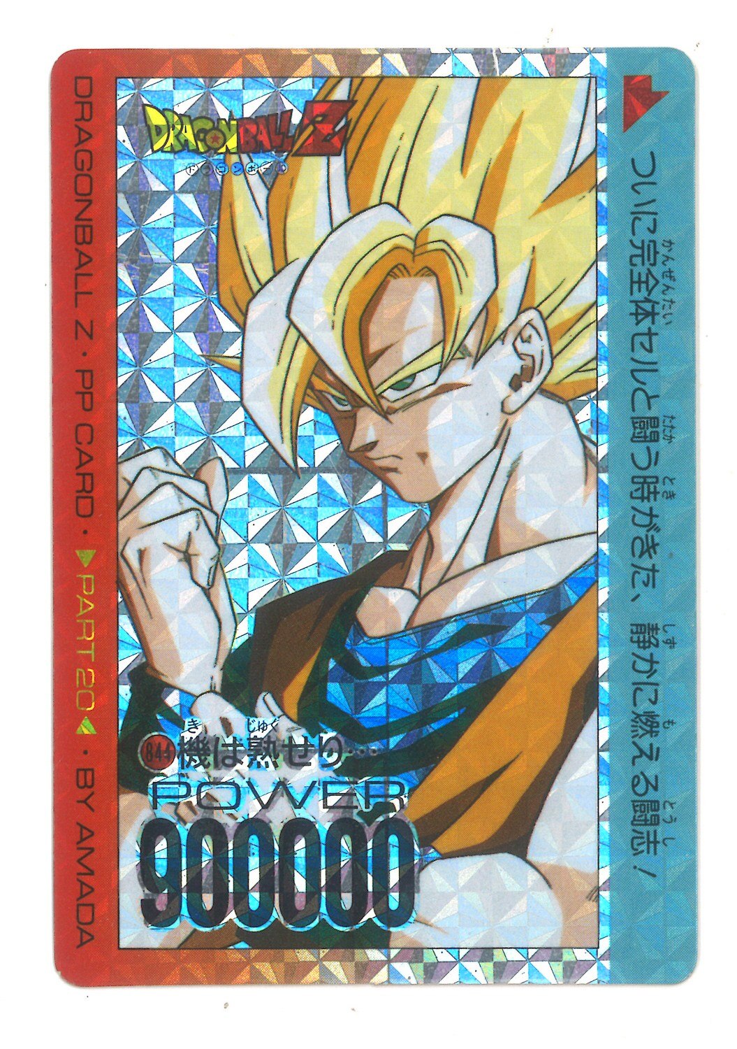 擬似角 ドラゴンボール カードダス アマダ 1036 - ドラゴンボール