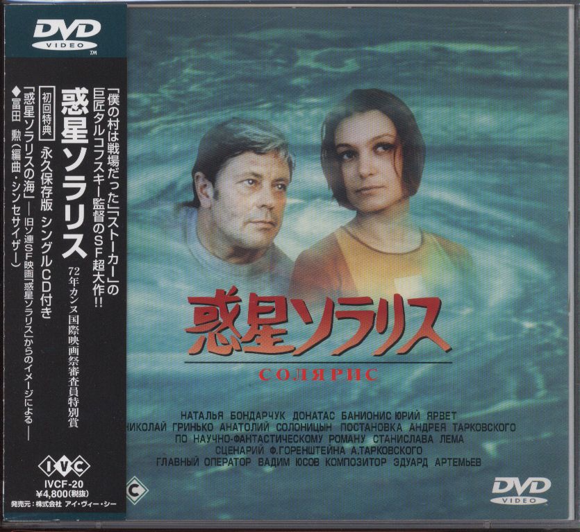 25％OFF】 映画 アンドレイ・タルコフスキー監督 惑星ソラリス DVD 19