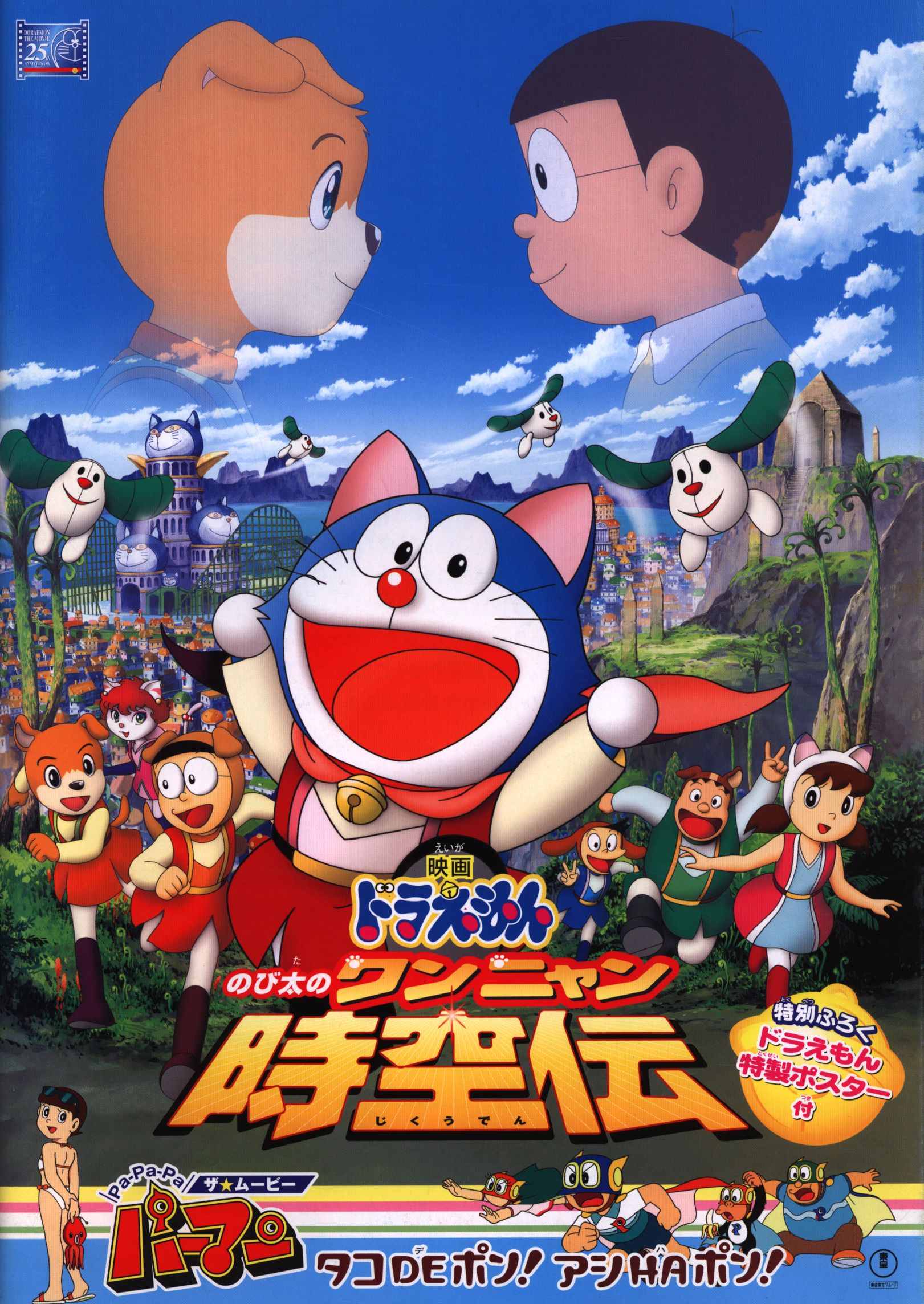 Toho Pamphlet 'Doraemon Nobita's Van Nyan Space-Time / Pa-Pa-Pa The Movie  Perman Octopus DE Pon! A 2004' | Mandarake Online Shop