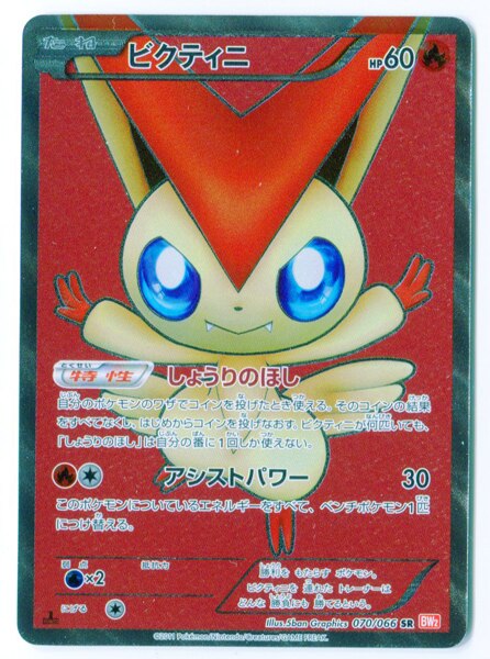 Pokemon BW【レッドコレクション】 070/066 ビクティニ(SR/1EDITION