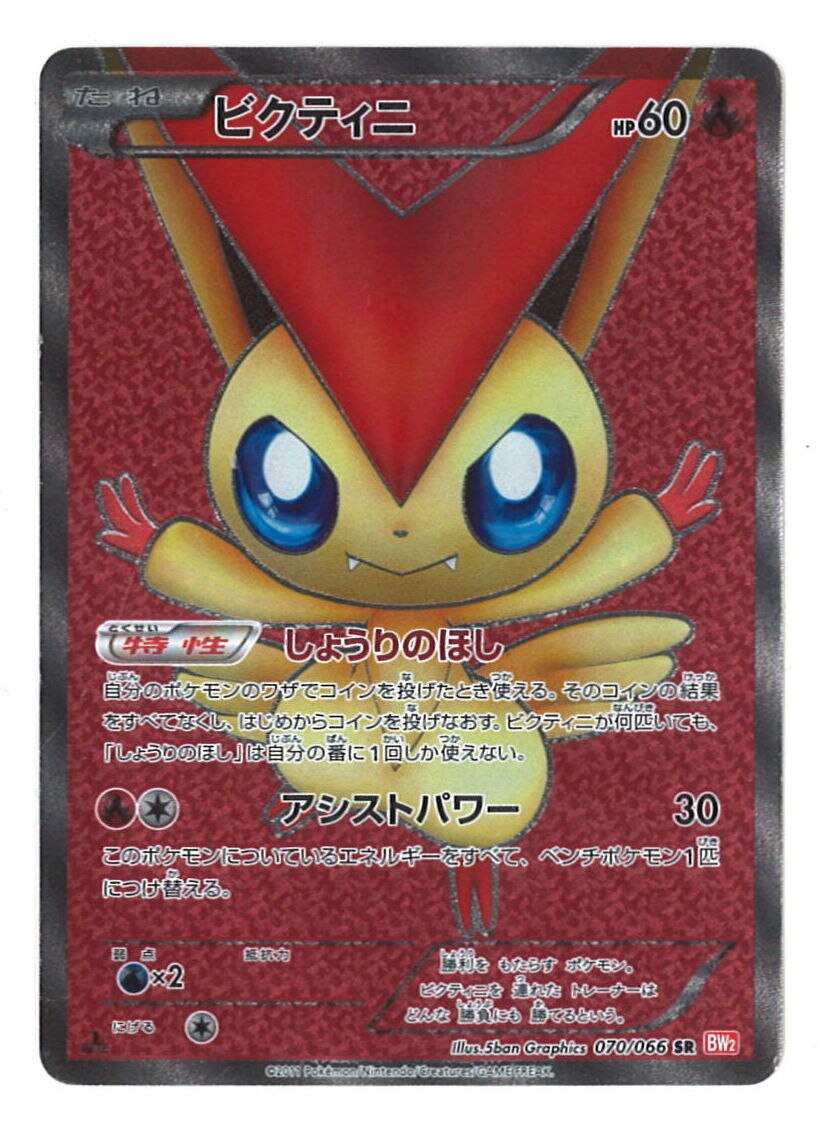 PSA10】ポケモンカード ビクティニ SR レッドコレクション070/066