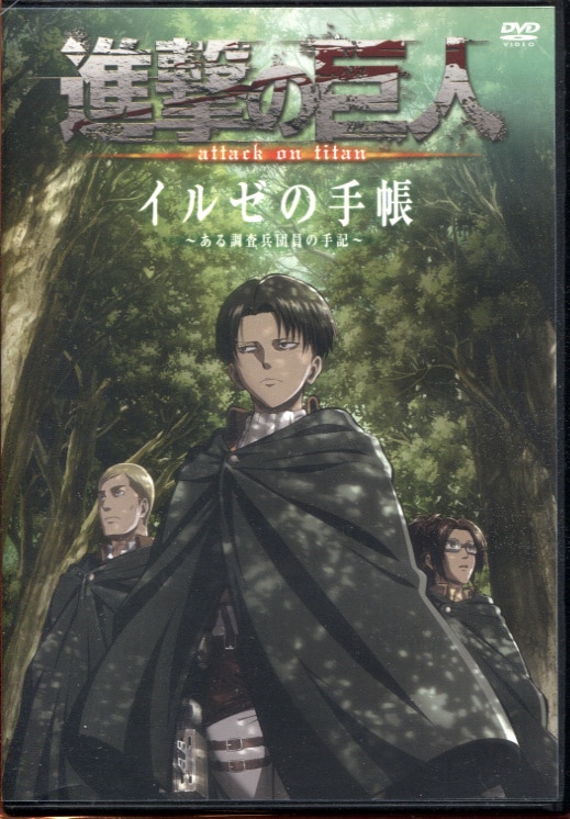 進撃の巨人特別版DVD「イルゼの手帳」 - アニメ