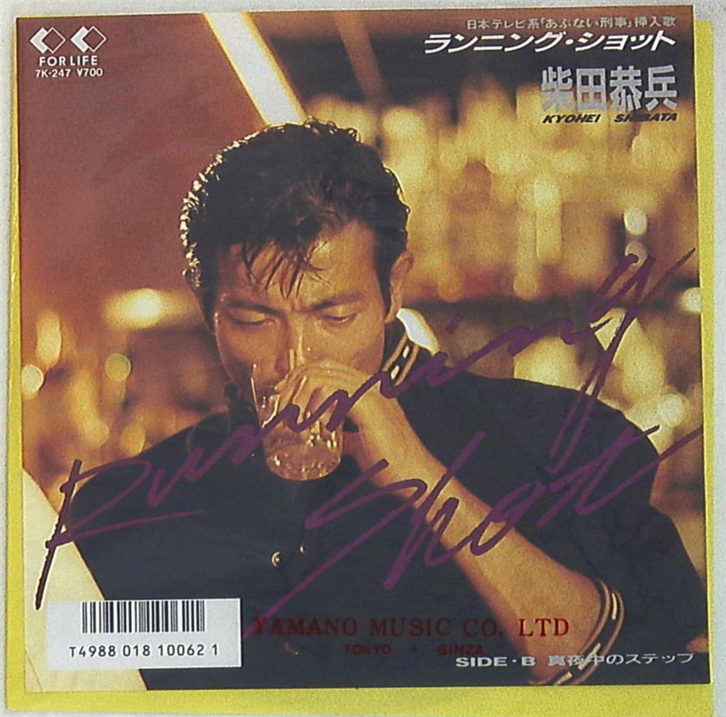 柴田恭兵 with 東京キッドブラザーズ 7インチ レコード中古 - 邦楽