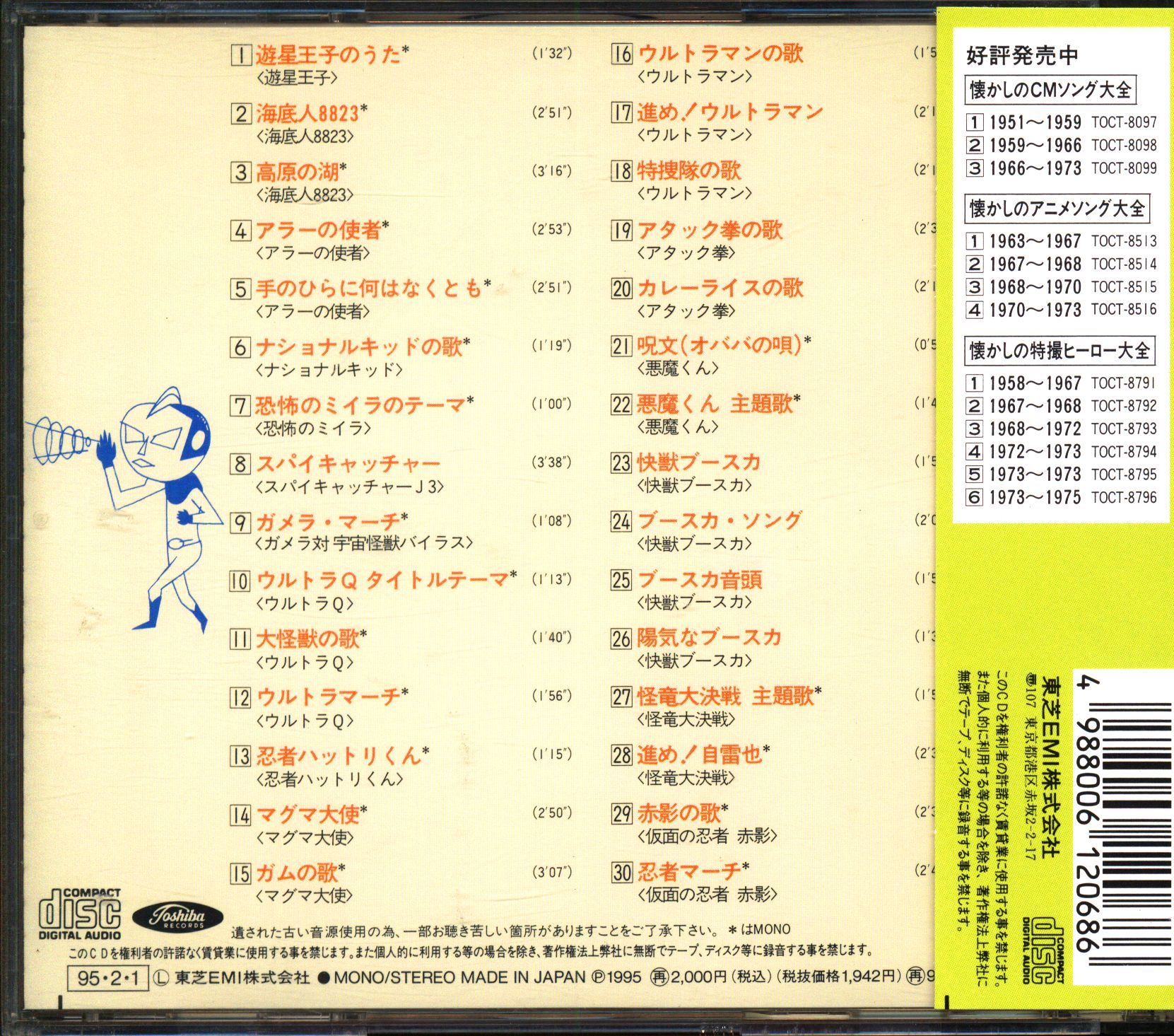 特撮CD オリジナル版 懐かしの特撮ヒーロー大全 1958-1967 1