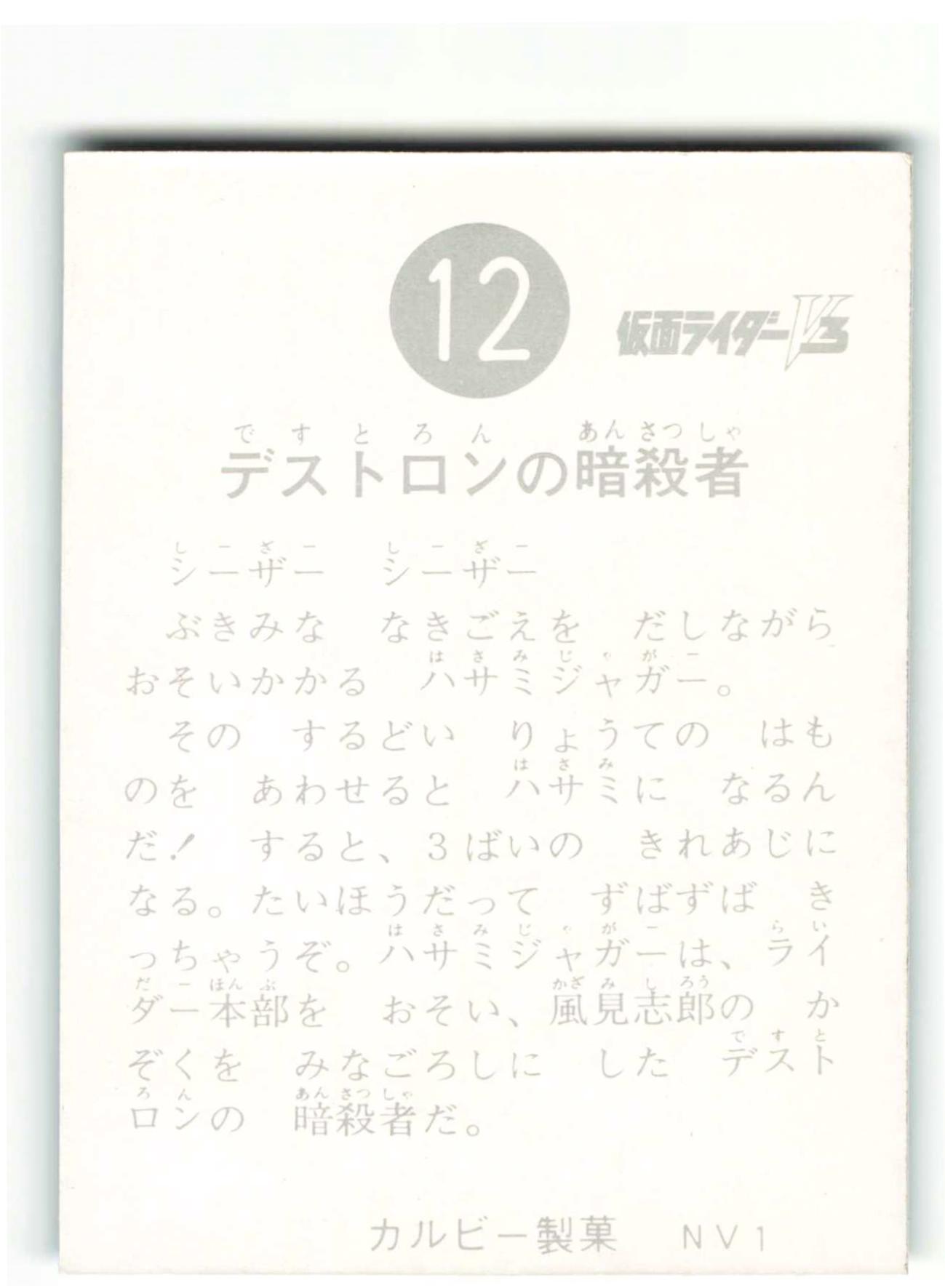 カルビー製菓 【旧V3カード】 NV1版 デストロンの暗殺者 12