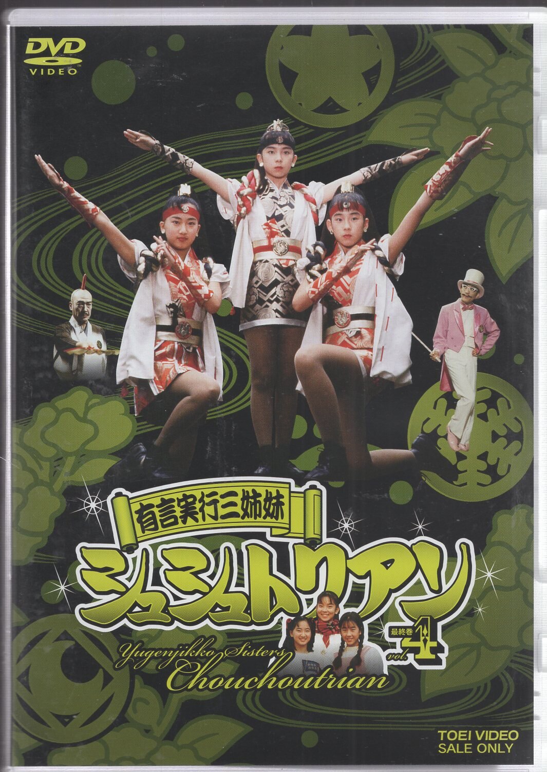 有言実行三姉妹シュシュトリアン VOL.4 店舗受取可