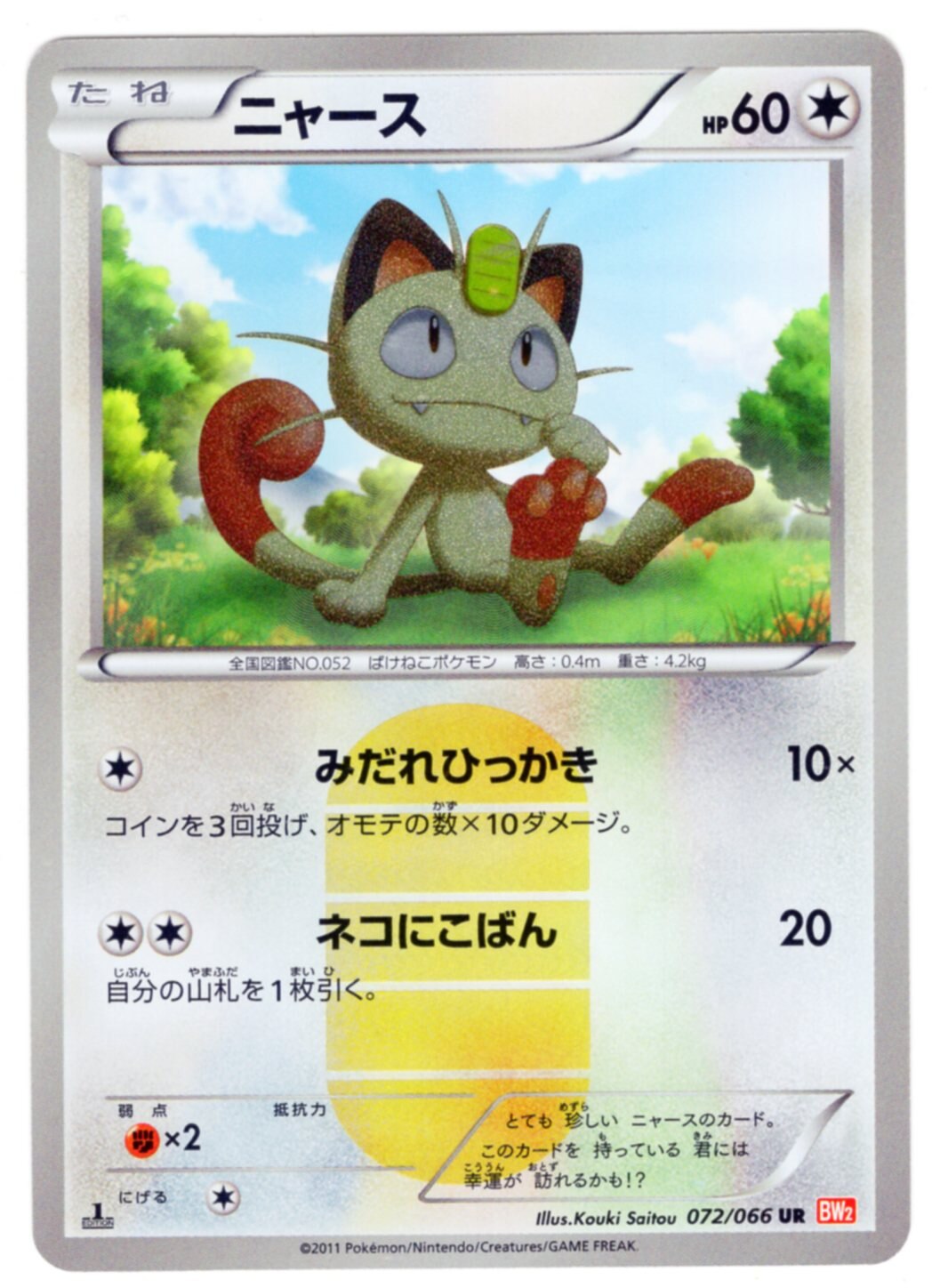 Pokemon Bw レッドコレクション 072 066 ニャース Ur 1edition Bw2 まんだらけ Mandarake