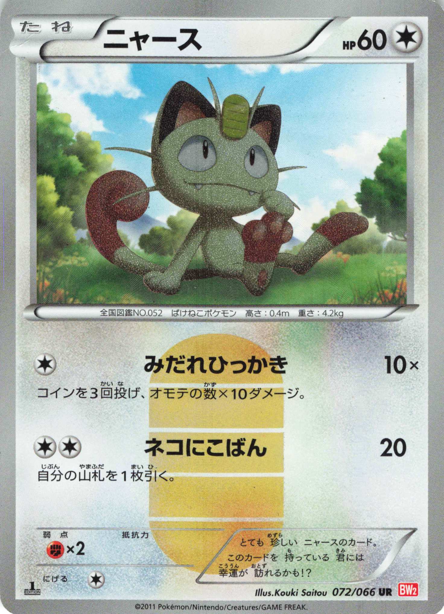 Pokemon BW【レッドコレクション】 072/066 ニャース(UR/1EDITION) BW2 