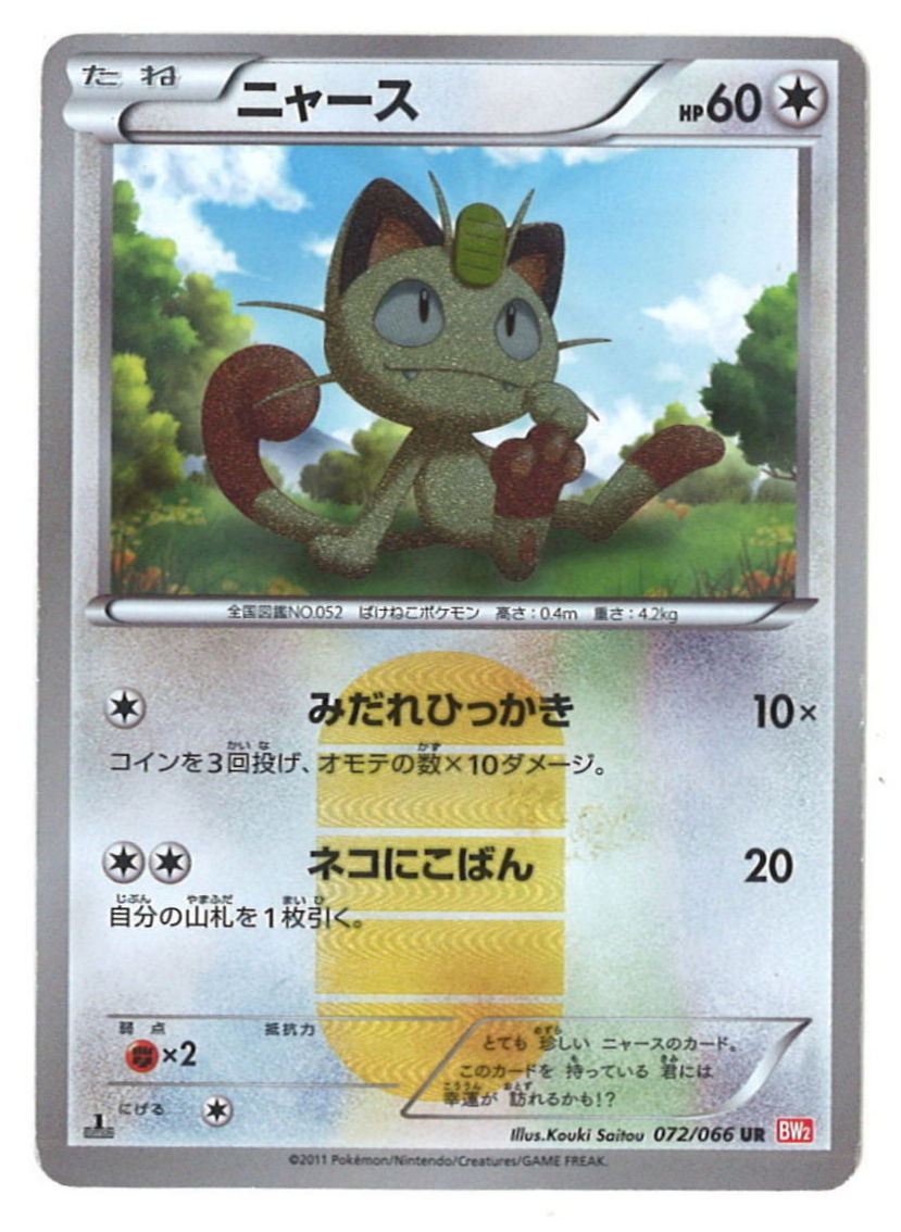 Pokemon Bw Red Collection 072 066 Meowth Ur 1 Edition Bw2 Mandarake Online Shop