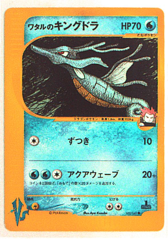 Pokemon Vs 1弾 リーダーズポケモン 102 141 ワタルのキングドラ 1edition まんだらけ Mandarake